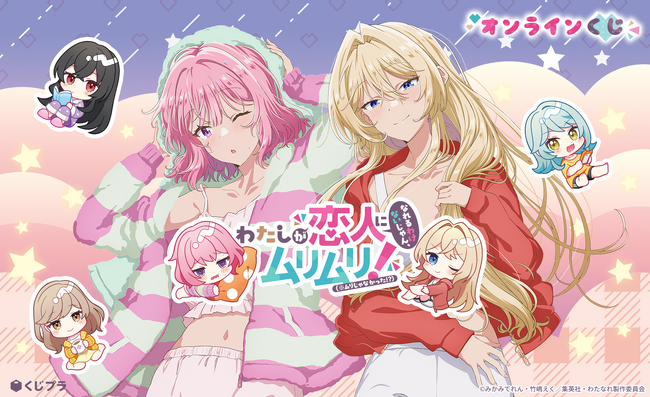 TVアニメ『わたしが恋人になれるわけないじゃん、ムリムリ!（※ムリじゃなかった!?）』のオンラインくじが初登場！お風呂上がり描き下ろしの“くじプラ限定”豪華グッズをGET！