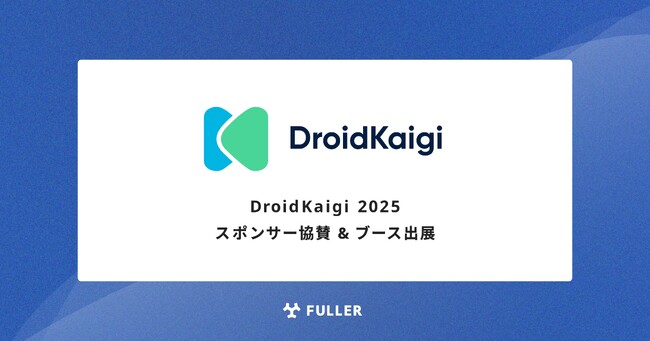フラー、DroidKaigi 2025にスポンサー協賛。ブース出展も決定