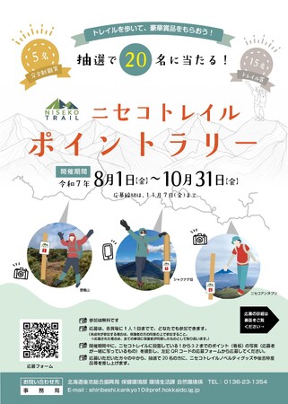 ニセコトレイル ポイントラリー開催（8/1～10/31）