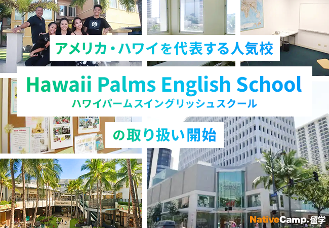 【ネイティブキャンプ留学】アメリカ・ハワイを代表する人気校「Hawaii Palms English School」の取り扱い開始