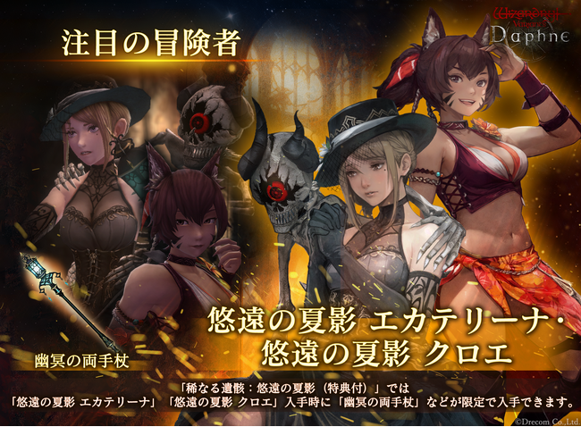 『Wizardry Variants Daphne』「エカテリーナ」「クロエ」の別スタイルや、新クエスト「盟友からの依頼 アルナの過去」が登場！カムバックログインボーナスほか帰還者対象のボーナスも追加