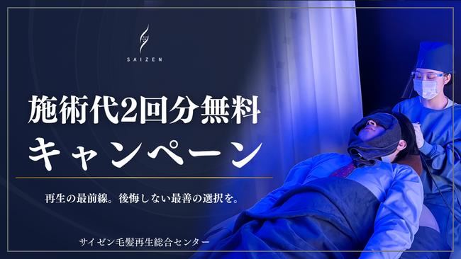 サイゼン毛髪再生総合センター*が『モニターキャンペーン』*を開始！