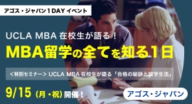 UCLA MBA在校生体験談とTOEFL®・IELTS・GMAT®対策の無料体験授業「MBA留学の全てを知る一日」9/15(祝)オンラインにて開催 UCLA MBA在校生体験談とTOEFL®・IELTS・GMAT®対策の無料体験授業「MBA留学の全てを知る一日」9/15(祝)オンラインにて開催