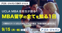 UCLA MBA在校生体験談とTOEFL®・IELTS・GMAT®対策の無料体験授業「MBA留学の全てを知る一日」9/15(祝)オンラインにて開催