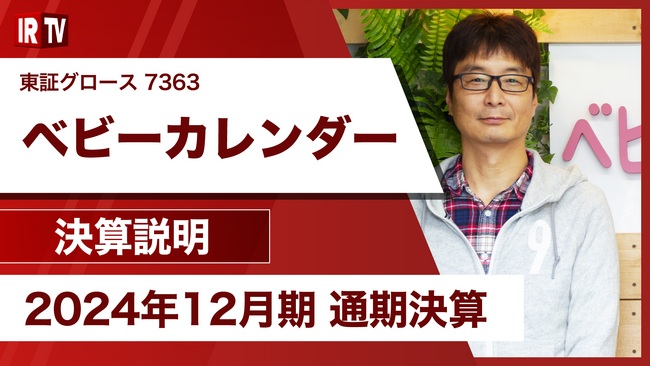 妊娠・出産・育児をはじめとした女性向けメディアを運営する株式会社ベビーカレンダー、「IRTV」にて2025年12月期 第2四半期決算説明を配信いたしました。