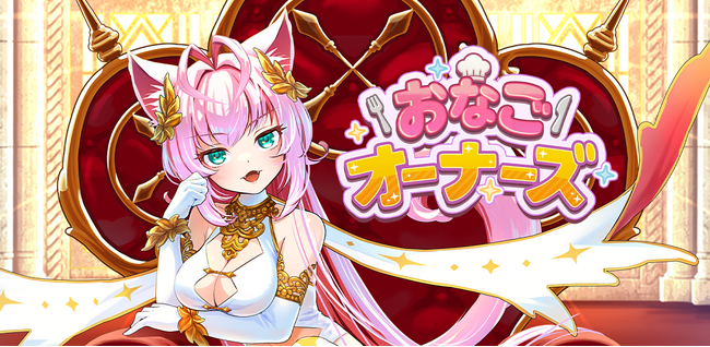 最新作『おなごオーナーズ』AppStore、GooglePlayで事前登録スタート！