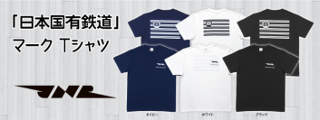 国鉄の象徴「ＪＮＲマーク」をデザイン！懐かしさあふれるオリジナルＴシャツ新登場！