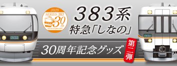 30周年の感動を、もっと身近に、もっとリアルに。383系営業運転開始30周年記念グッズ第２弾を新発売！