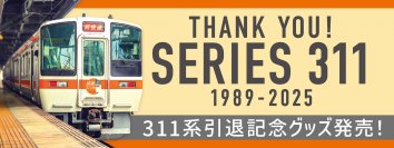 さよならじゃなく、ありがとう―約35年にわたる記憶を形に。311系引退記念グッズが新登場！