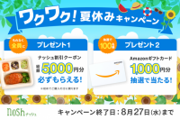 新規購入で総額5,000円OFF(※)＆Amazonギフトカード1,000円分が100名様に当たる！「ワクワク！夏休みキャンペーン」