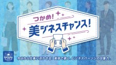 【森トラスト】ビジネスパーソン向け「働く×美容」をテーマにした体験型イベント「つかめ！美ジネスチャンス！」9/10（水）～12（金）開催