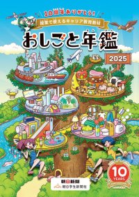 小・中学生向けキャリア教育教材『おしごと年鑑2025』に協賛しています