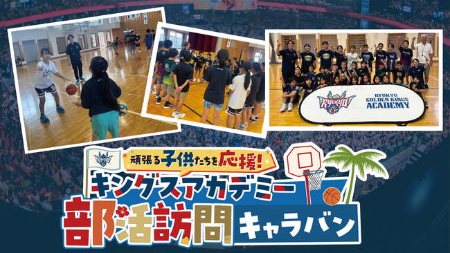 「キングスアカデミー部活訪問キャラバン」実施のお知らせ
