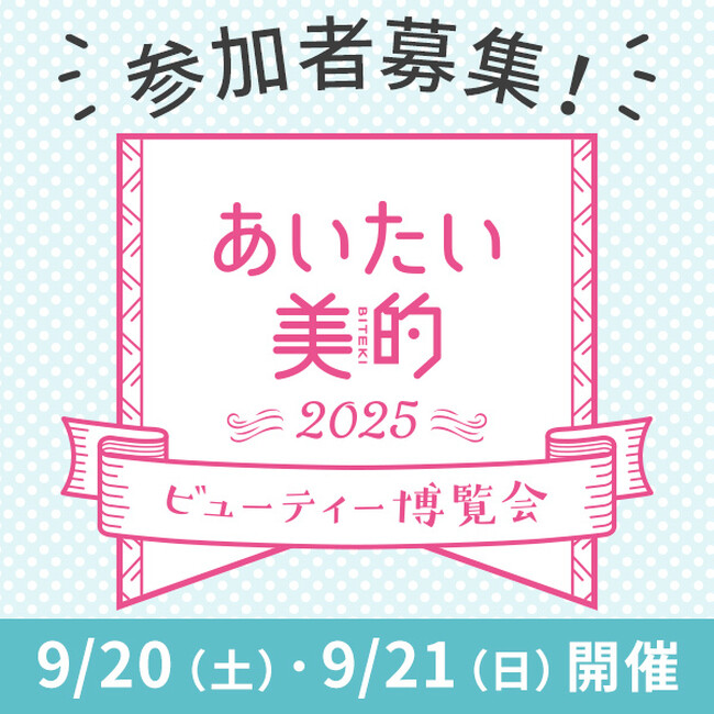 【あいたい美的2025】応募受付中！ 美容好きのための『美的』のリアルイベント、今年もやります(ハート)
