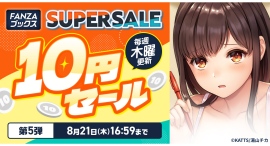 終了間近!FANZAブックス「10円セール」第5弾を開催!「10円クエスト」報酬の3シリーズ全話も10円に!【8月21日まで】 終了間近!FANZAブックス「10円セール」第5弾を開催!「10円クエスト」報酬の3シリーズ全話も10円に!【8月21日まで】