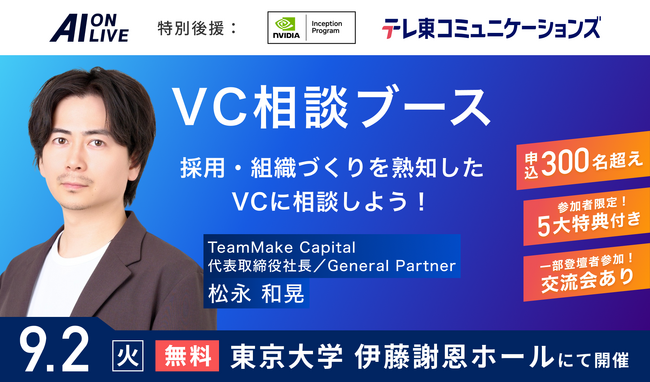 【9/2(火)AI×組織イベント｜新企画】採用と組織づくりを熟知したVCに直接相談できる「VC相談ブース」を特設！