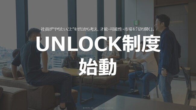 社員の“やりたい”を原点に、才能・市場・可能性を自ら切り拓く新規事業制度「UNLOCK」を始動。挑戦が、ここから始まる。