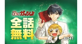 『金色のガッシュ!! 完全版』が「LINEマンガ」で全話無料!本日8月15日(金)より作品史上最長期間の10日間実施 『金色のガッシュ!! 完全版』が「LINEマンガ」で全話無料!本日8月15日(金)より作品史上最長期間の10日間実施