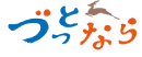 づっとならロゴ