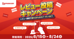 出前館、商品代金の最大20%が還元される「レビュー投稿キャンペーン」を8/15よりスタート