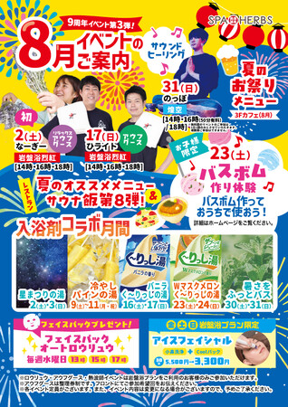 残暑を癒す8月イベントが満載！埼玉最大級スパリゾート「美楽温泉 SPA HERBS」 プロ熱波師ロウリュウや週替わりイベント風呂も