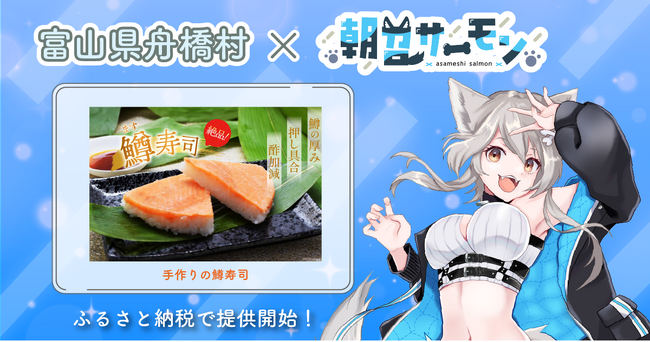 富山県舟橋村がVtuber「朝召サーモン」とコラボ！富山名物の鱒寿司をふるさと納税の返礼品として提供開始