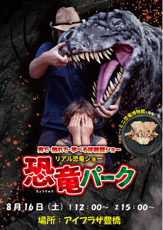 8/16（土）リアル恐竜ショー「恐竜パーク」当日券販売決定！