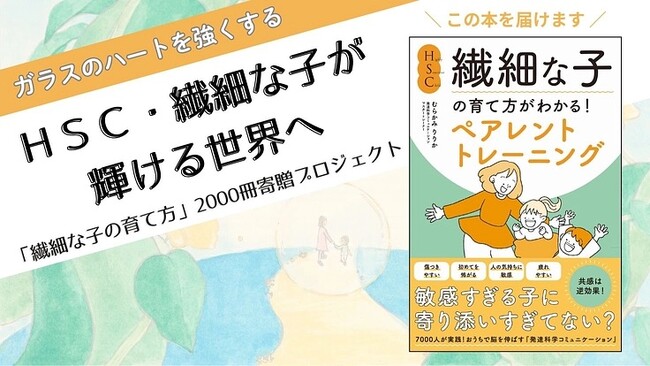 繊細な子どもたちに“希望のバトン”を届けたい。HSC・繊細な子の育て方がわかるペアレントトレーニングを学べる本を全国の図書館・支援団体へ500冊の寄贈を目指すクラウドファンディング実施中