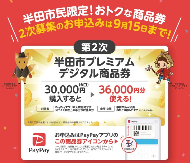 【愛知県半田市】プレミアム率20％！大好評につき「半田市プレミアムデジタル商品券」の第2次募集を開始します！