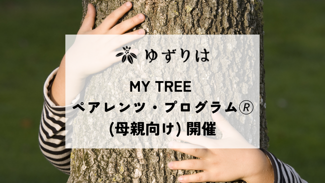 虐待に至る親の回復を支える「MY TREE ペアレンツ・プログラム(R)」（母親向け）参加者募集開始