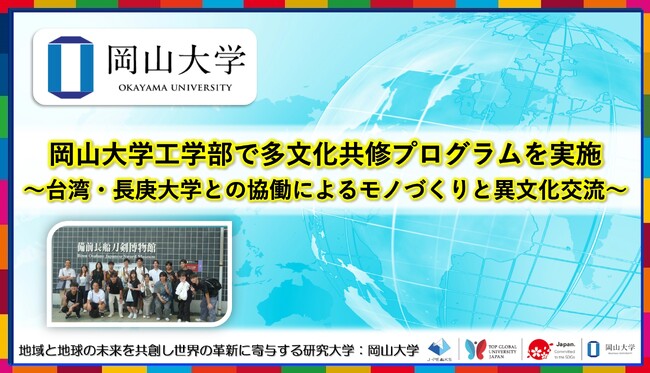 【岡山大学】岡山大学工学部で多文化共修プログラムを実施～台湾・長庚大学との協働によるモノづくりと異文化交流～