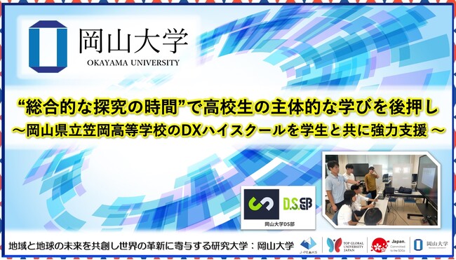 【岡山大学】“総合的な探究の時間”で高校生の主体的な学びを後押し～岡山県立笠岡高等学校のDXハイスクールを岡山大学生と共に強力支援～