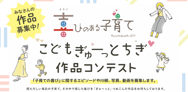 【こどもぎゅーっとちぎ作品コンテスト】～「子育ての喜び」に関する関するエピソード・川柳・写真・動画コンテスト作品募集！～