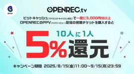 OPENREC.tv×ビットキャッシュ 導入記念キャンペーン！