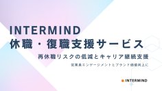 メンタルヘルス不調による休職・復職をサポートする法人向けサービスをINTERMINDがリリース　厚生労働省の手引きに準拠