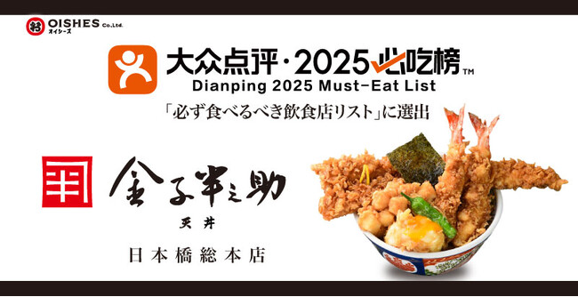 【日本橋 天丼 金子半之助 日本橋総本店】中国最大級の生活情報プラットフォーム“大衆点評”にて『大衆点評2025”必吃榜”』に選出！