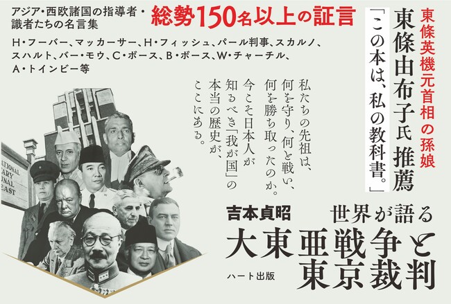 私たちの先祖は、何を守り、何と戦い、何を勝ち取ったのか。『普及版 世界が語る大東亜戦争と東京裁判』が増刷。