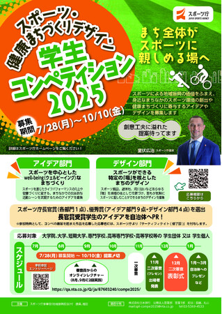 【募集開始！】スポーツ庁主催「スポーツ・健康まちづくりデザイン　学生コンペティション2025」