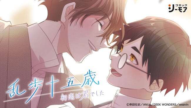 【新刊】江戸川乱歩の初恋を描く淡く儚い青春ロマンスBL 「乱歩十五歳、初恋は