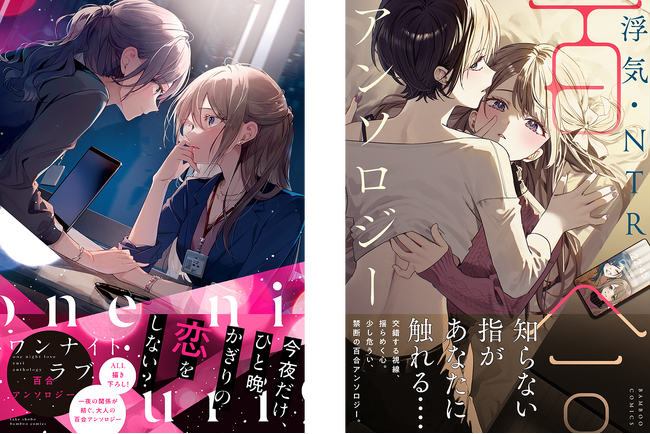 大人な百合好きのための百合アンソロジーコミック『ワンナイトラブ百合アンソロジー』『浮気・NTR百合アンソロジー』2冊同時発売