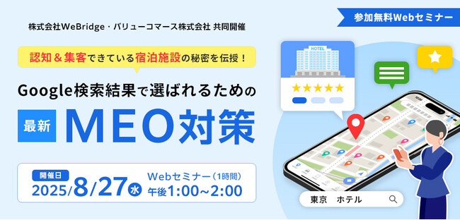 ［ホテル業界に完全特化］『 認知＆集客できている宿泊施設の秘密を伝授！ Google検索結果で選ばれるための最新MEO対策』