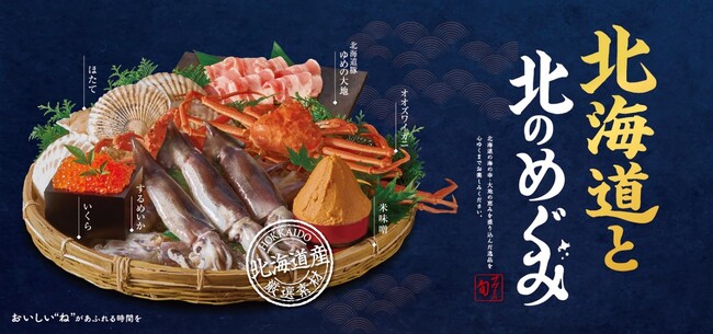 和食麺処サガミ 『北海道と北のめぐみ』フェア開催!!