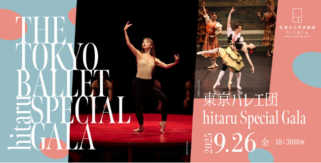 東京バレエ団 hitaru Special Gala