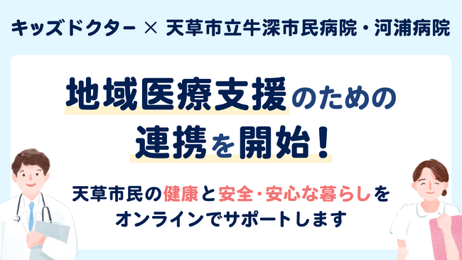 子どものオンライン診療アプリ「キッズドクター」が熊本県天草市立牛深市民病院・河浦病院と連携を開始