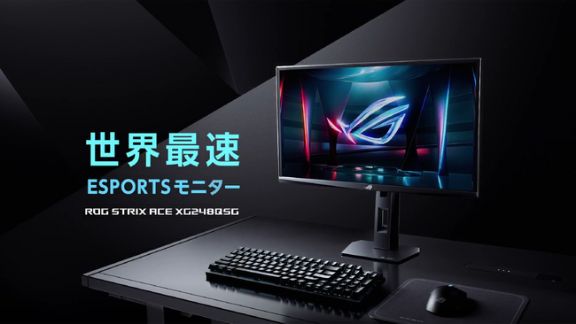 世界最速、610Hz（OC）リフレッシュレートのゲーミングモニター、「ROG Strix XG248QSG Ace」の日本国内発売を決定
