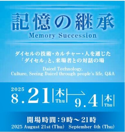 大阪・関西万博　Dialogue Theater -いのちのあかし-「森の集会所」にて展示イベント「記憶の継承」を開催