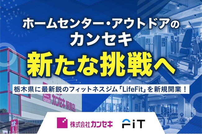 ホームセンター・アウトドアのカンセキ、新たな挑戦へ栃木県に最新鋭のフィットネスジム「LifeFit」を新規開業！