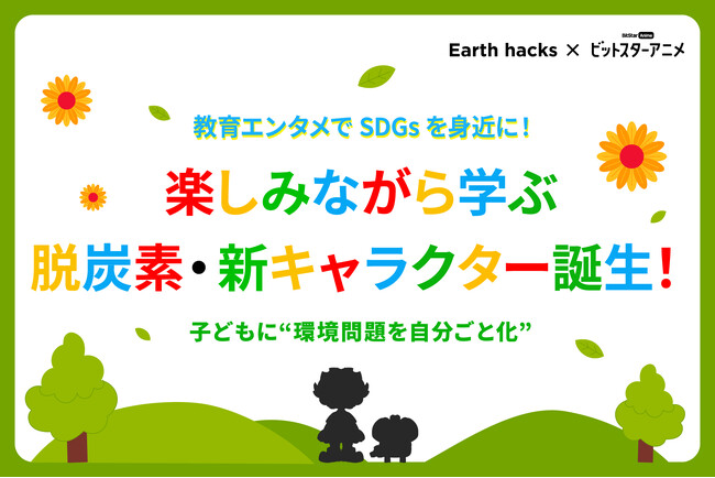 教育エンタメでSDGsを身近に！BitStar × Earth hacks、脱炭素を楽しく学べる新キャラクター「デカボー」を開発！YouTubeアニメで教育エンタメを推進