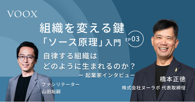 組織を変える鍵「ソース原理」入門『Ep.3 自律する組織はどのように生まれるのか？～起業家インタビュー』音声教養メディアVOOXにて、配信開始！