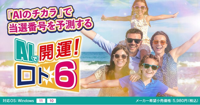 [8/15] AIのチカラで「ロト6」の当選番号を予測するソフトを発売